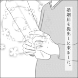 【漫画】#62 夢だった入籍の日。婚姻届を出しに行くのは……『モラハラ夫に人生を狂わされた話』
