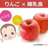 離乳食のりんごはいつから？初期・中期・後期レシピ【管理栄養士監修】