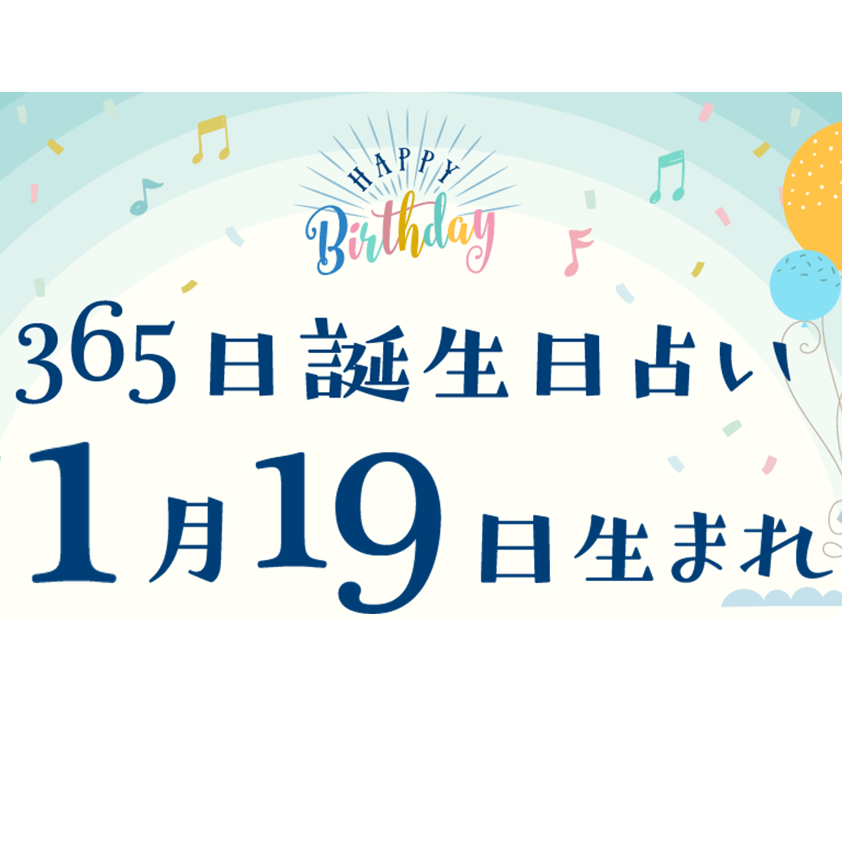 誕生日占い】1月19日生まれ｜性格や向いてる職業・2022年運勢は？有名人や出来事まとめ