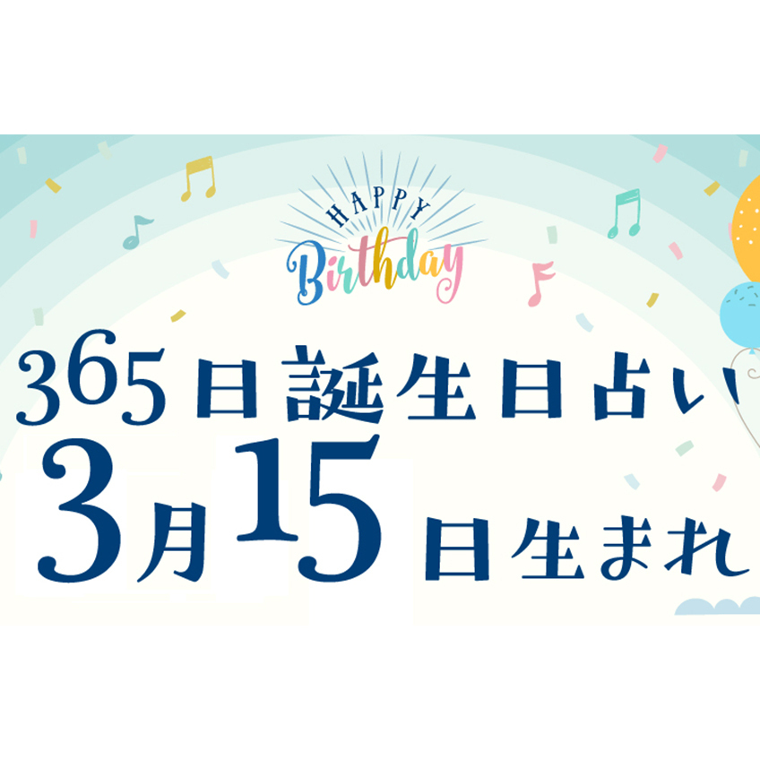 誕生日占い】3月15日生まれ｜性格や向いてる職業・2022年運勢は？有名人や出来事まとめ