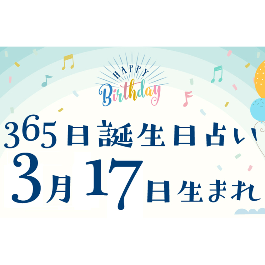 誕生日占い】3月17日生まれ｜性格や向いてる職業・2022年運勢は  