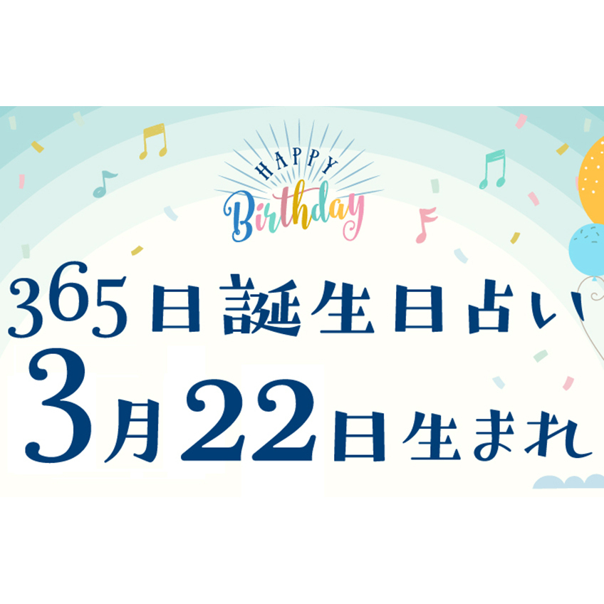 誕生日占い】3月22日生まれ｜性格や向いてる職業・2022年運勢は？有名人や出来事まとめ