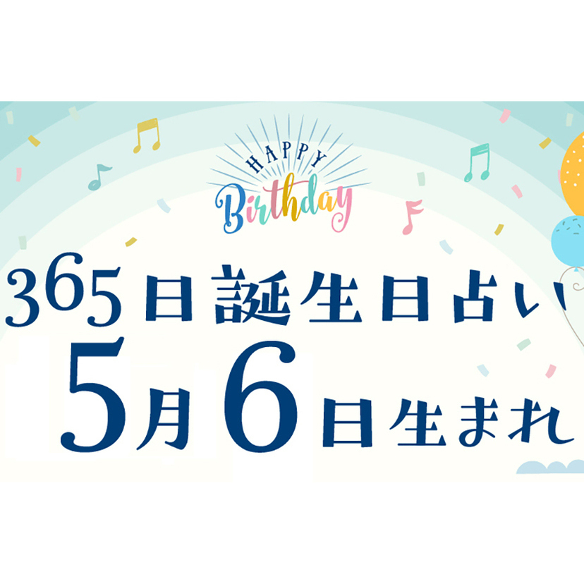 誕生日占い】5月6日生まれ｜性格や向いてる職業・2022年運勢は？有名人や出来事まとめ