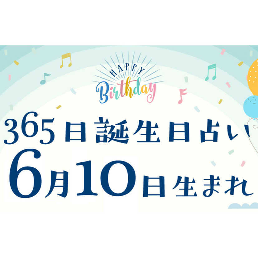 誕生日占い】6月10日生まれ｜性格や向いてる職業・2022年運勢は？有名人や出来事まとめ