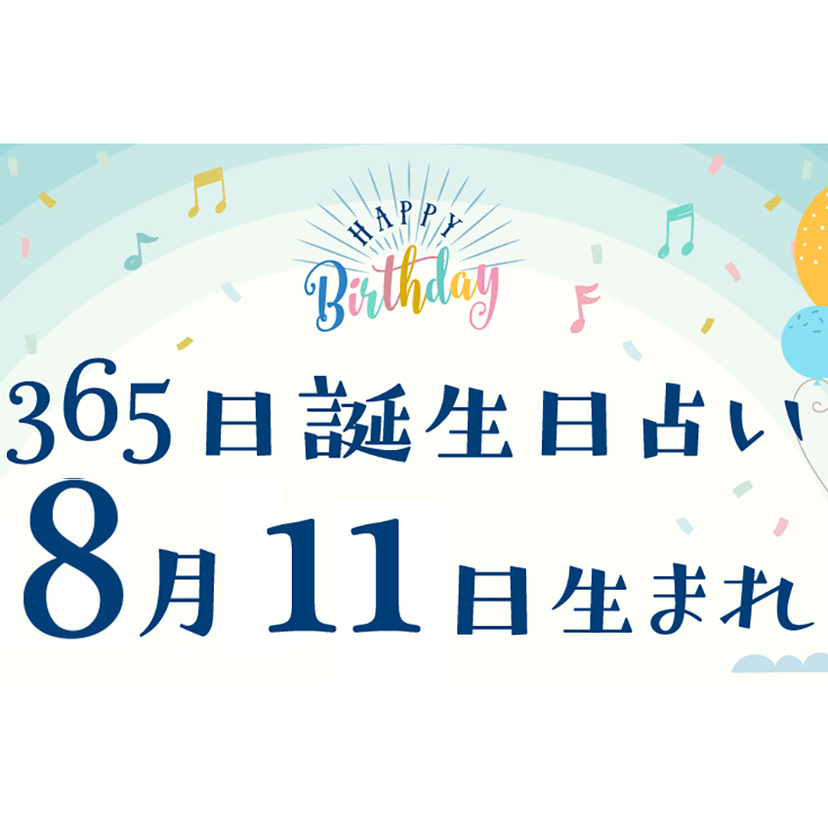 誕生日占い】8月11日生まれ｜性格や向いてる職業・2022年運勢は？有名人や出来事まとめ