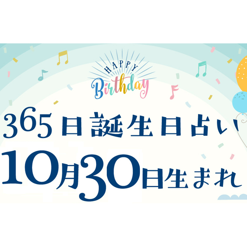 誕生日占い】10月30日生まれ｜性格や向いてる職業・2022年運勢は？有名人や出来事まとめ