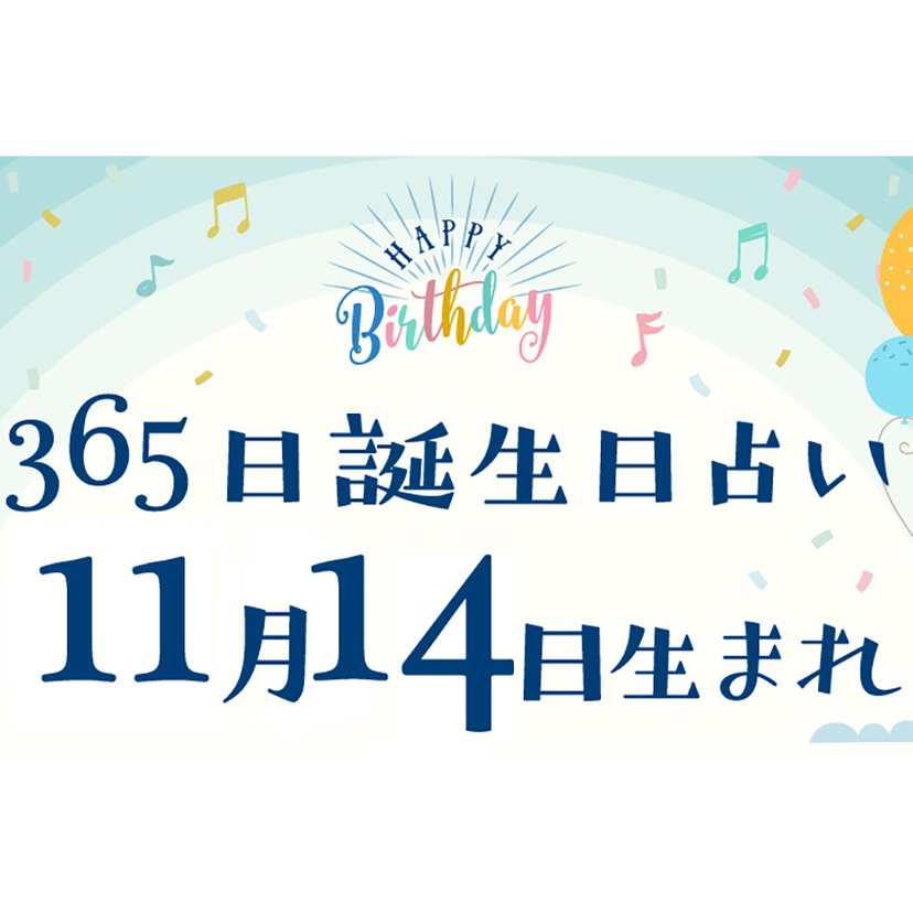 誕生日占い】11月14日生まれ｜性格や向いてる職業・2022年運勢は？有名人や出来事まとめ