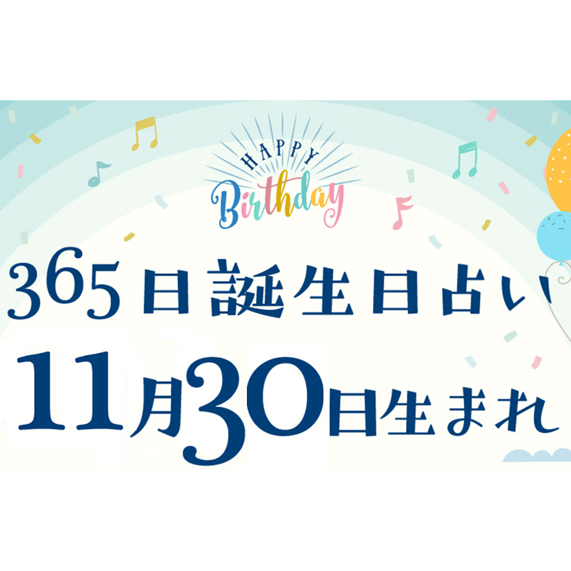 誕生日占い】11月30日生まれ｜性格や向いてる職業・2022年運勢は？有名人や出来事まとめ