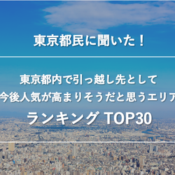 2位は港区、1位は？ 東京都民が選ぶ東京都内の引っ越し先人気ランキングTOP30