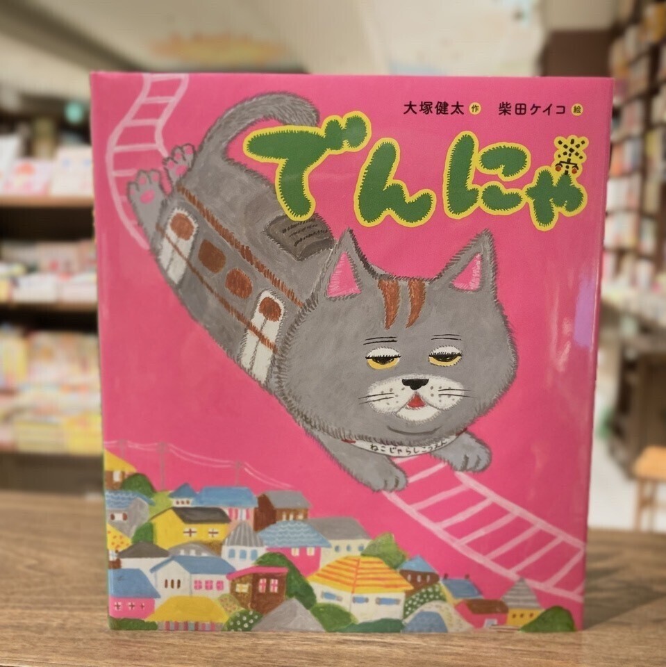 2022年2月】絵本のプロが選ぶ 0～5歳年齢別おすすめ6冊『でんにゃ』ほか
