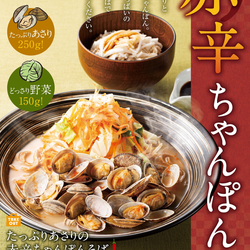 たっぷりあさり＆どっさり野菜のちゃんぽんそばで春の旨辛！　あさり250g+野菜150g+ピリッと辛い旨辛ちゃんぽんスープ