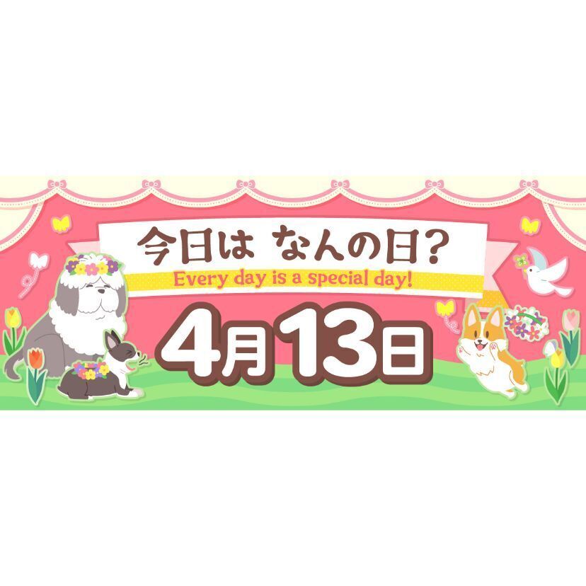 2022年版】4月13日 今日はなんの日？ ～366日、毎日がとくべつな日！～