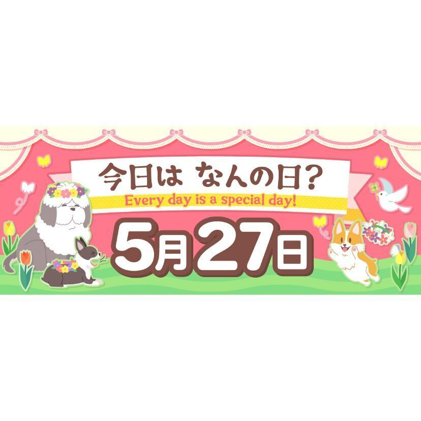 2022年版】5月27日 今日はなんの日？ ～366日、毎日がとくべつな日！～