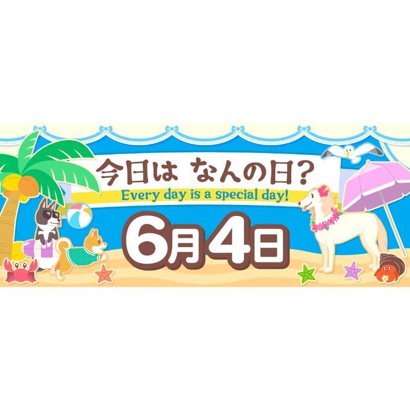 2022年版】6月4日 今日はなんの日？ ～366日、毎日がとくべつな日！～