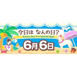 【2022年版】6月6日 今日はなんの日？ ～366日、毎日がとくべつな日！～