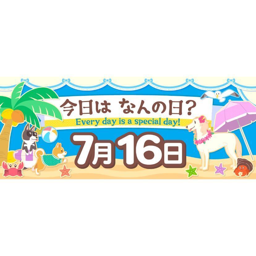 2022年版】7月16日 今日はなんの日？ ～366日、毎日がとくべつな日！～