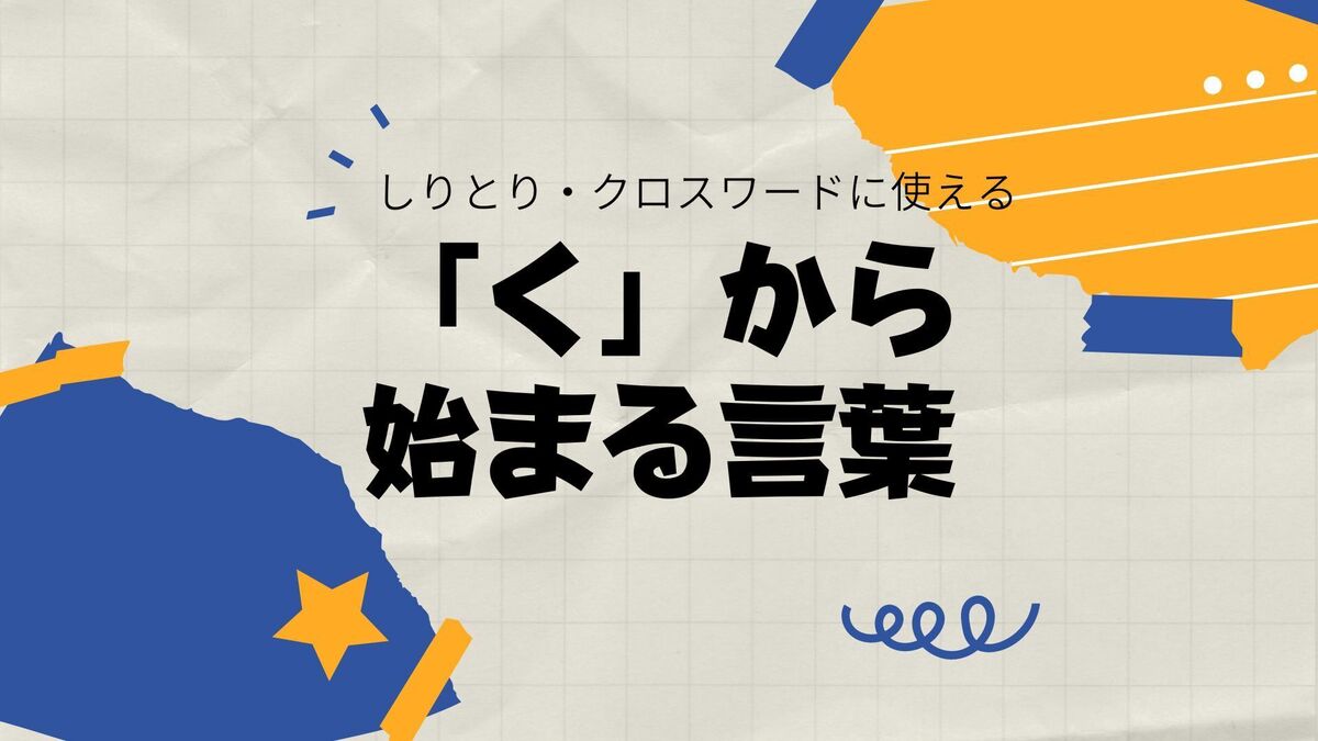 「く」から始まる言葉｜しりとり・クロスワードで使える言葉集