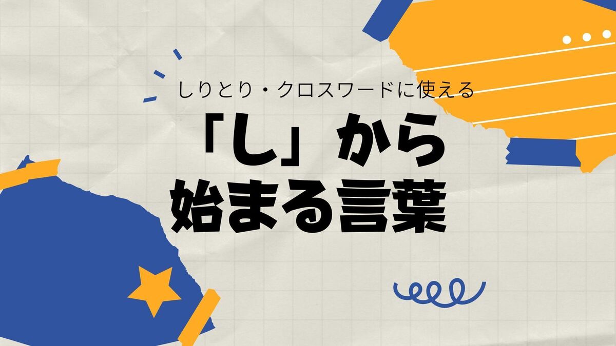 し から 始まる 言葉