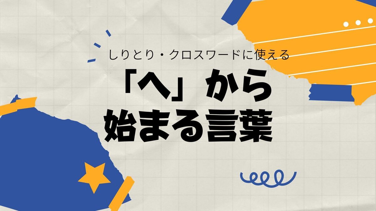 へ から 始まる 言葉