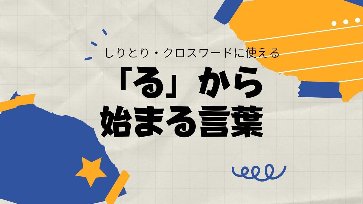 る」から始まる言葉｜しりとり・クロスワードで使える言葉集