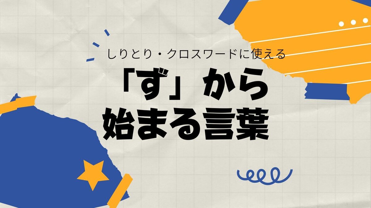 ず から 始まる 言葉
