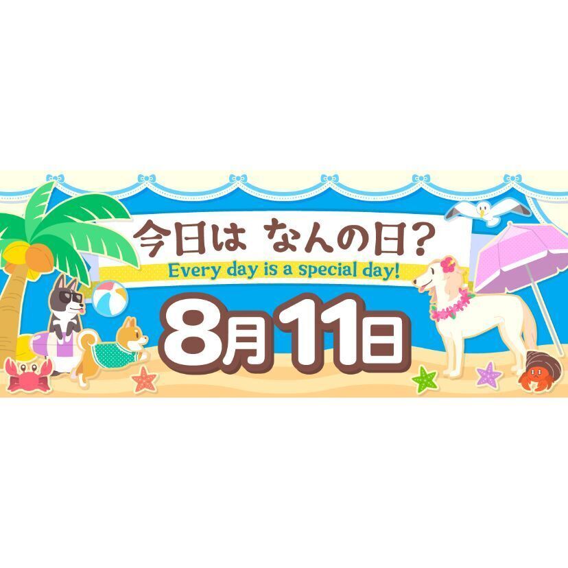 2022年版】8月11日 今日はなんの日？ ～366日、毎日がとくべつな日！～