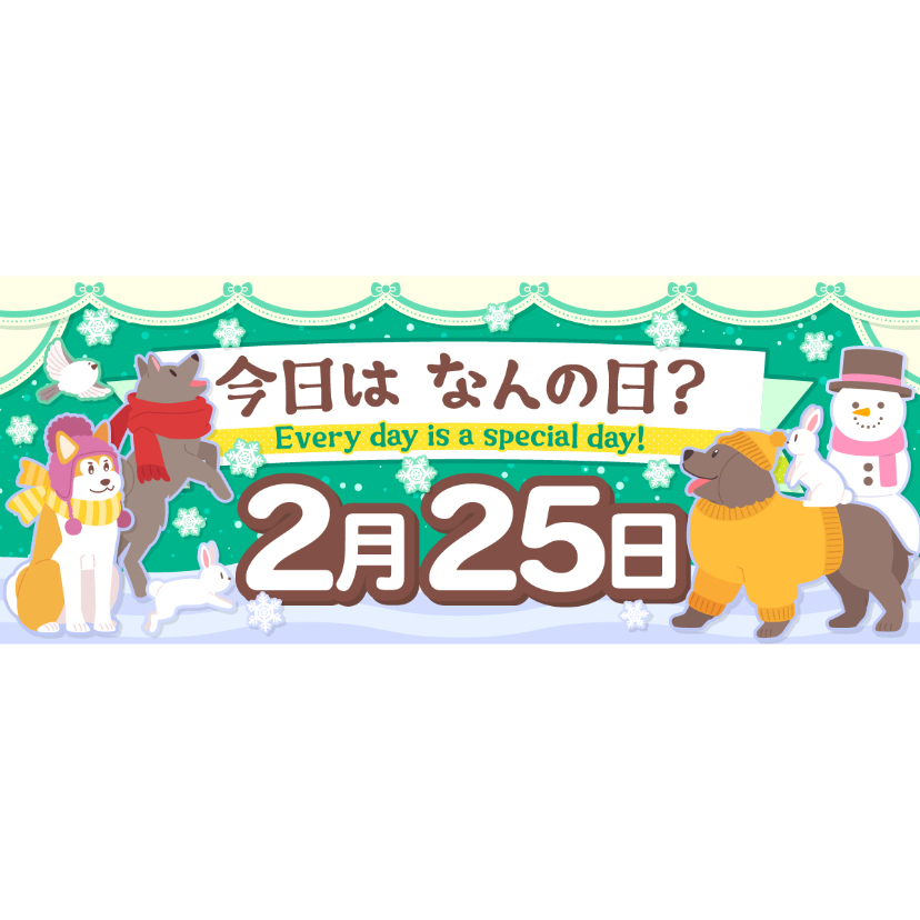 2023年版】2月25日 今日はなんの日？ ～366日、毎日がとくべつな日！～