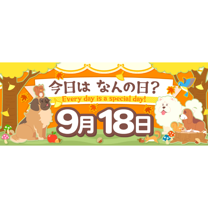 2022年版】9月18日 今日はなんの日？ ～366日、毎日がとくべつな日！～