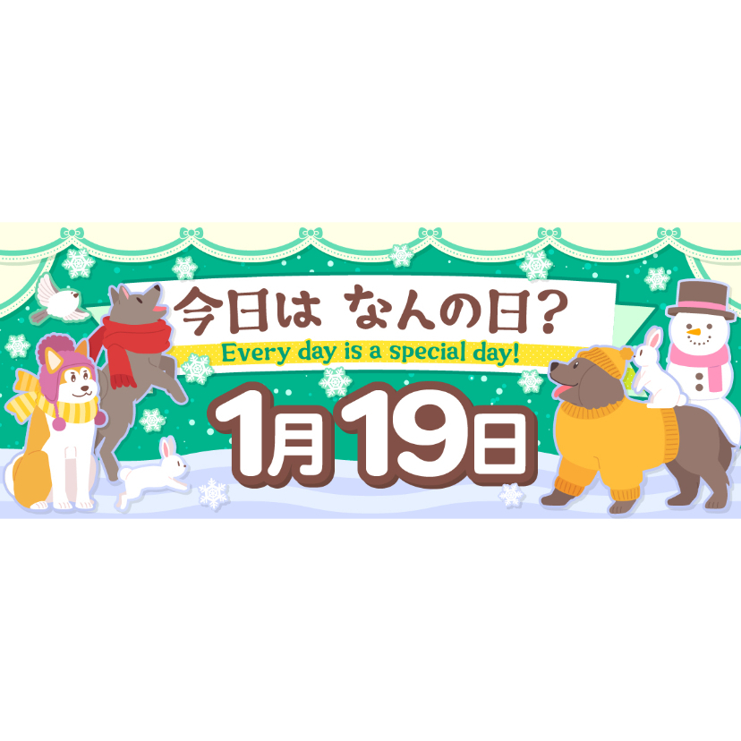 2023年版】1月19日 今日はなんの日？ ～366日、毎日がとくべつな日！～