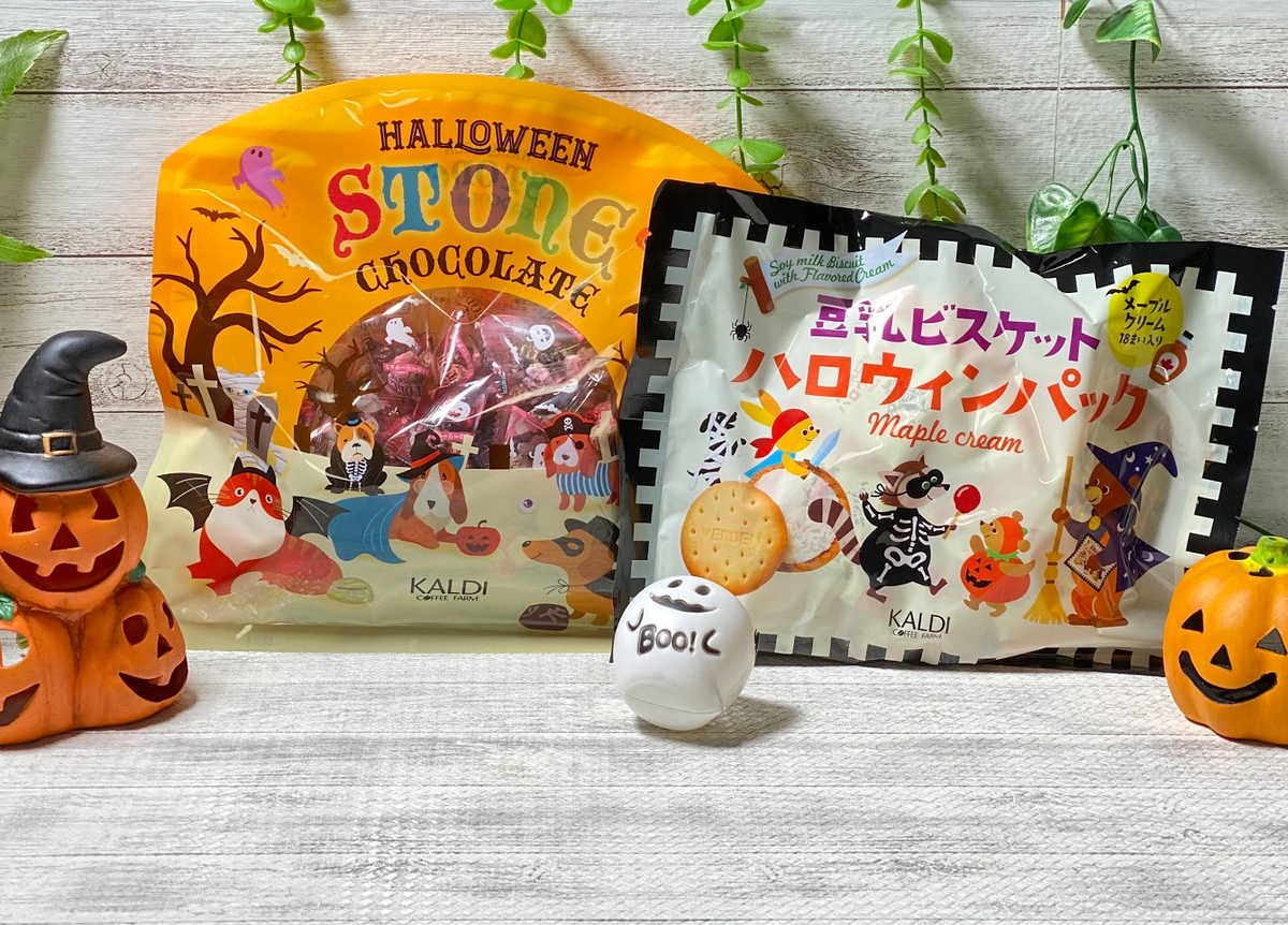 カルディ☆ハロウィン】 個包装で便利！ パッケージが可愛いお菓子2選