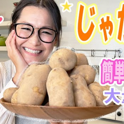 ギャル曽根さんのじゃがいも大量消費レシピが神！ 子どもウケ抜群のお墨付き