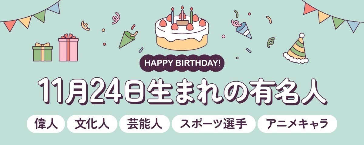 11月24日生まれの有名人（偉人・文化人・芸能人・スポーツ選手・アニメキャラ）