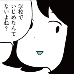 【漫画】知らないことだらけの学校生活。「学校でいじめなんてないよね？」娘に聞くと……？ 『娘がいじめをしていました』＃2