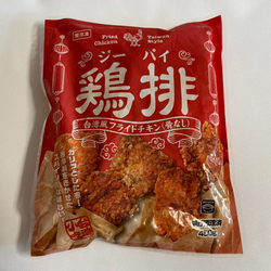 【業務スーパー】サクサクジューシー＆ピリ辛♪ 台湾風フライドチキン「鶏排（ジーパイ）」がうまい！