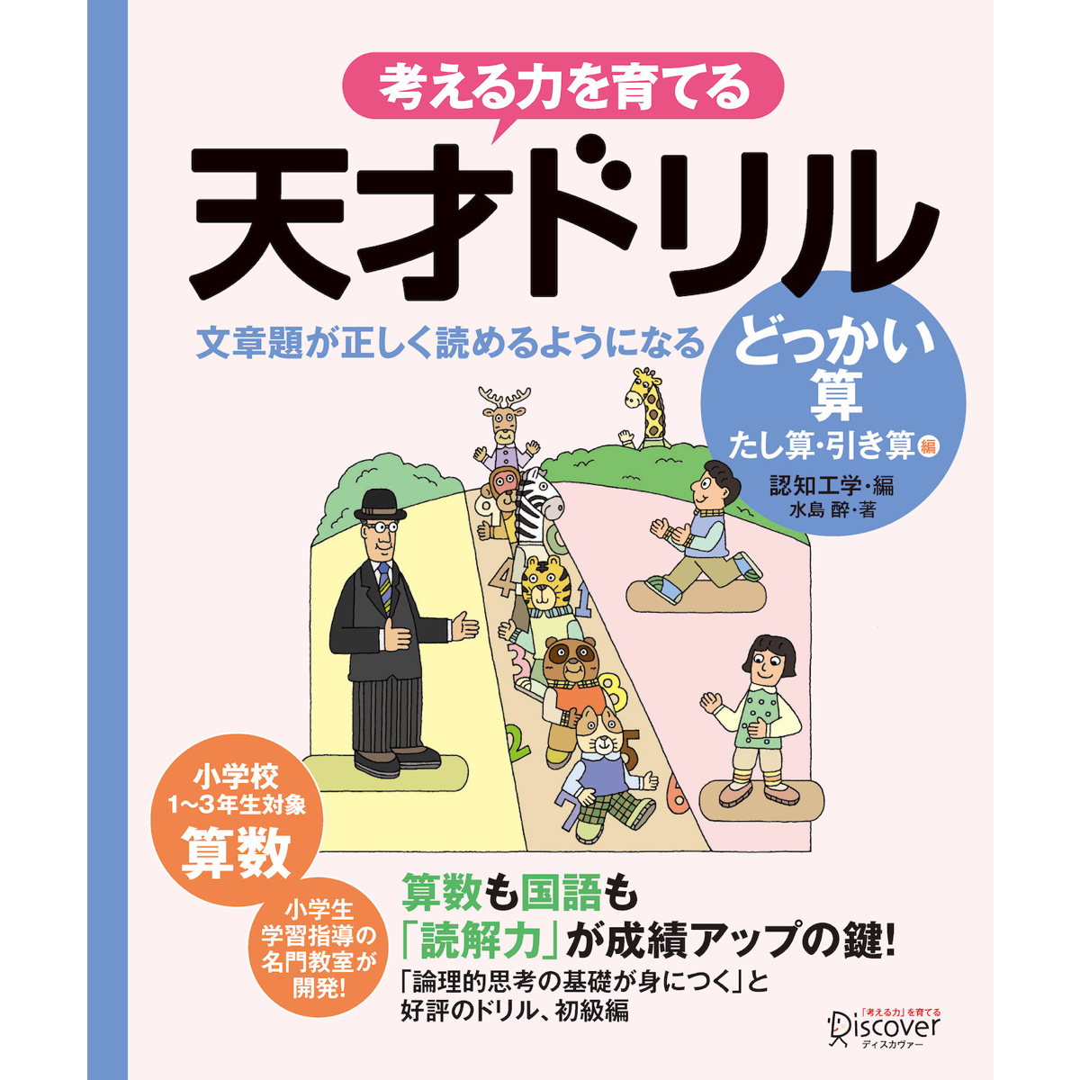 算数にも読解力が必要!? 文章題を正しく解くためのポイントを分かりやすく解説する『天才ドリル』発売！