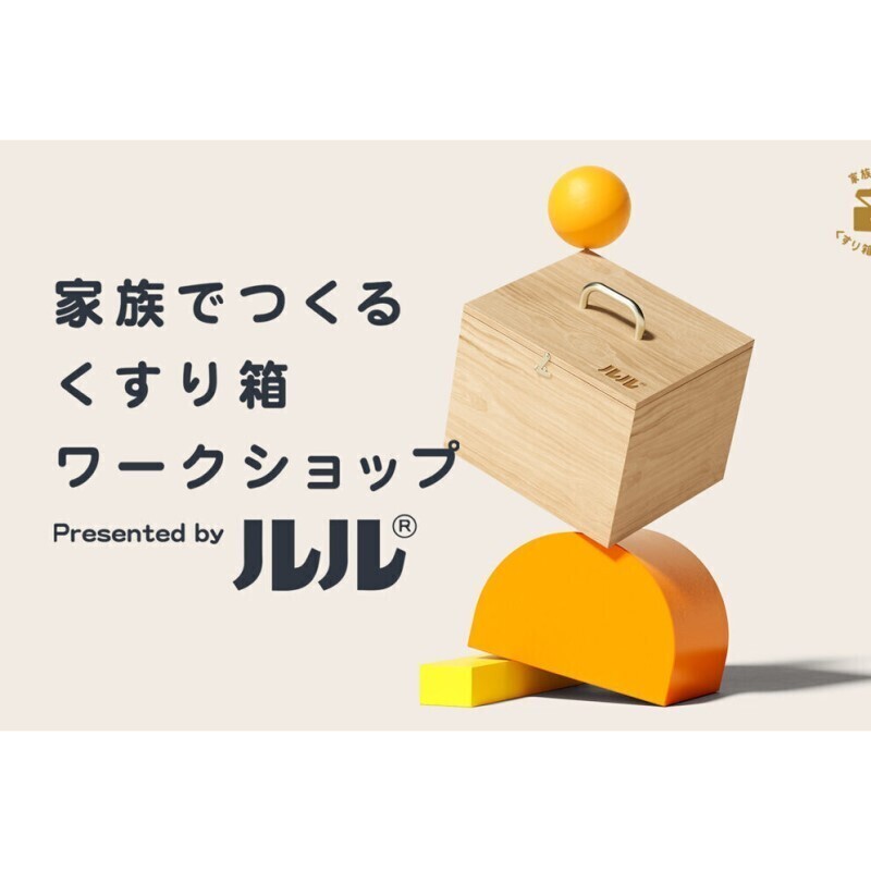 総合かぜ薬「ルル」が無料イベント「家族でつくる くすり箱ワークショップ」を開催! 夏休みの自由研究にもぴったり
