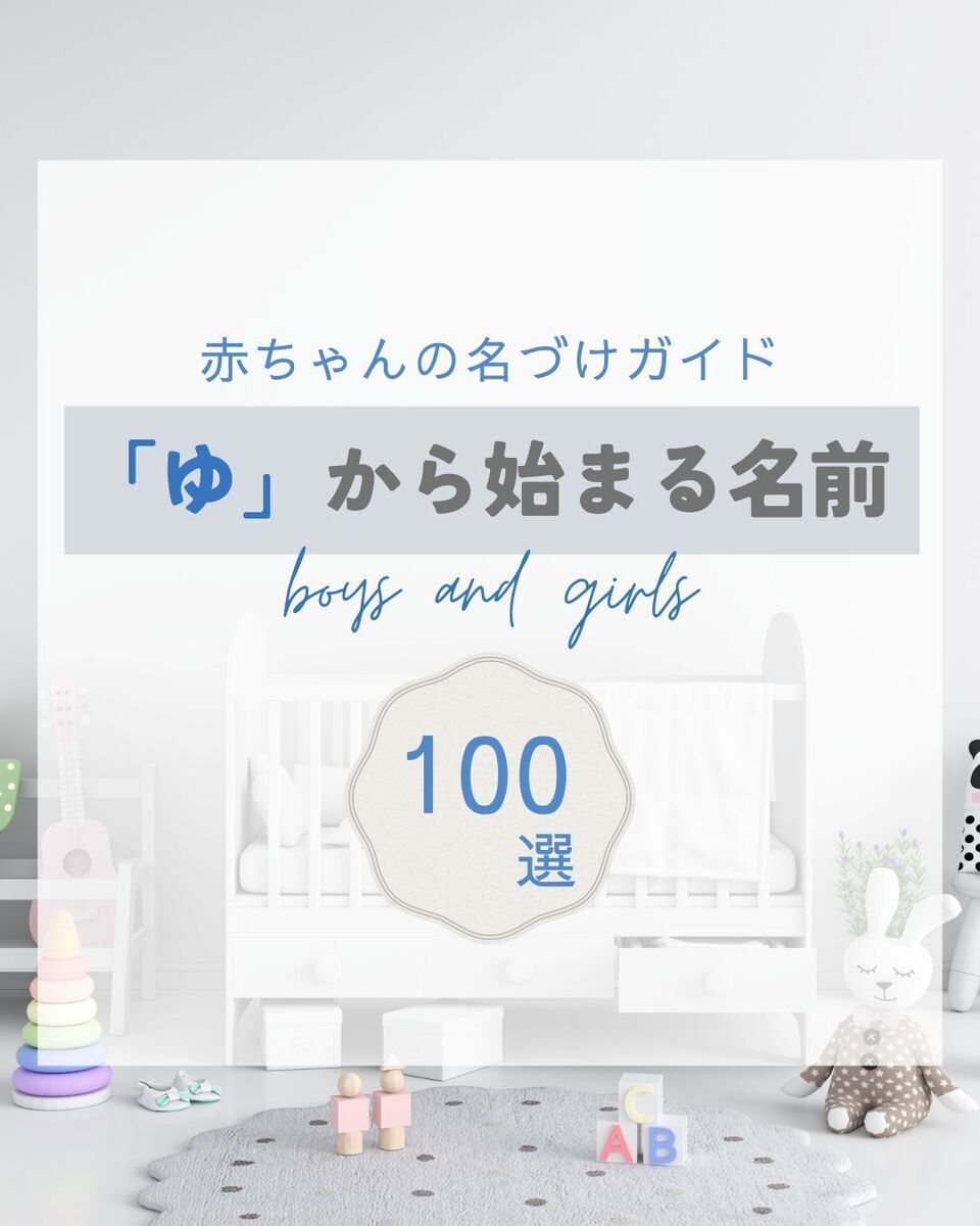 ゆ から 始まる 名前