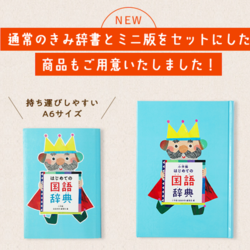 辞書をひいたら自分の名前が！ 子どもの名前＆紹介文を収録できる『きみ辞書』が販売開始！今年はミニ版セットも