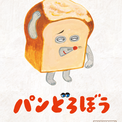 「パンどろぼう ほかほかフェア」開催決定！　最新作『パンどろぼうとさすらいラーメン』ほか、関連書籍と新作グッズを用意！