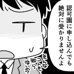 保活の常識、先に教えてくれ～！「絶対受かりませんよ？」ようやく決めた希望園にあっさりダメ出し