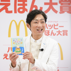 NON STYLE石田明さん「お笑いの審査より難しい」マクドナルドのえほんコンクール「ハッピーえほん大賞」にファミリーの部が新設