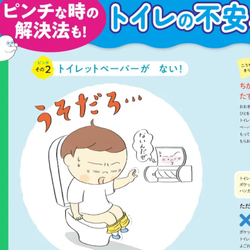 「学校のトイレに行けない」を解消！親子で学べる男女別マナー絵本