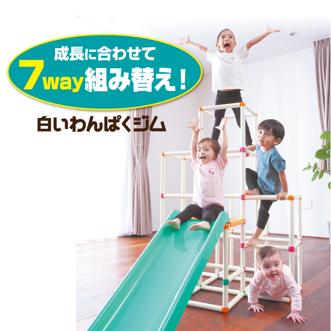 生後8か月から6歳まで長く遊べる！ 「白いわんぱくジム」が 