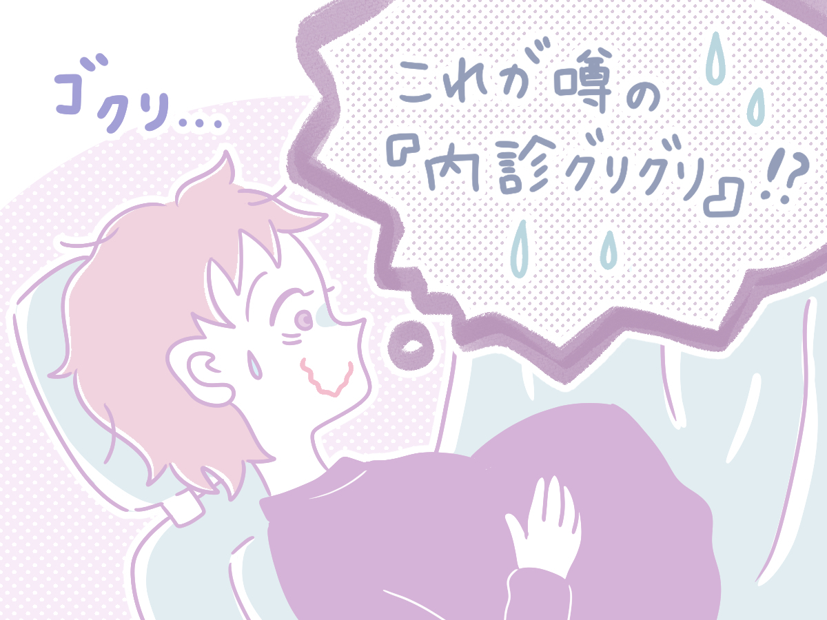 内診 グリグリ やり方