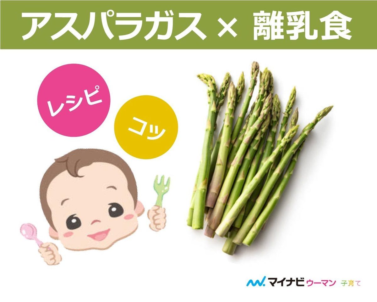 離乳食 アスパラ ガス
