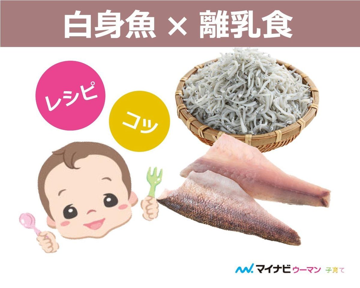 離乳食 白身 魚