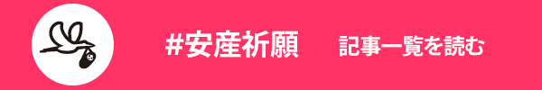 ＃安産祈願に関する記事一覧を読む