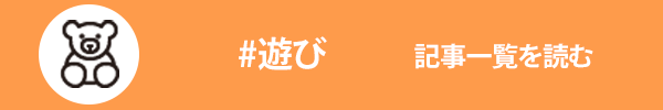 遊びに関する記事一覧を読む