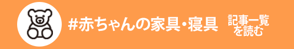 ベビー用家具に関する記事一覧を読む