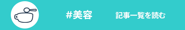 美容に関する記事一覧を読む